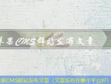 苹果CMS群站发布文章（文章发布在哪个平台好）