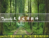 Typecho文章发布软件（自己写文章发表的软件）