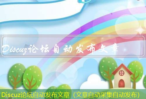 Discuz论坛