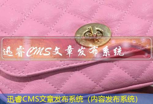 迅睿CMS