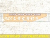 iCMS文章发布程序（发布文章的软件有哪些）
