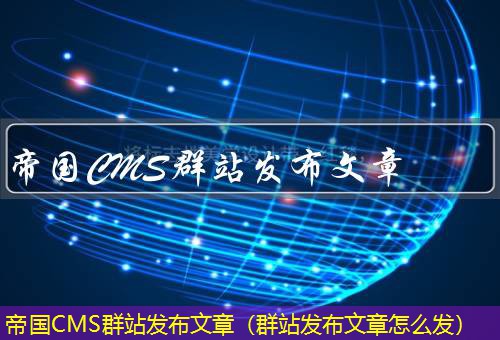 帝国CMS