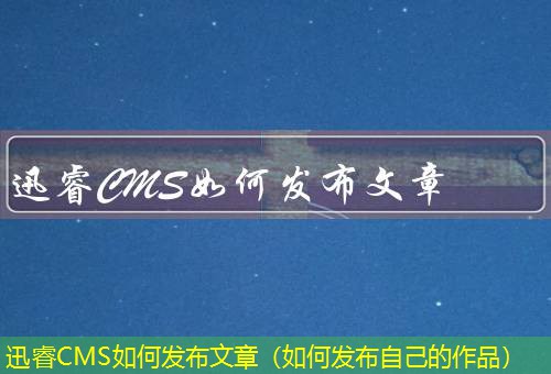 迅睿CMS