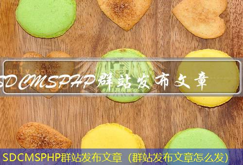 SDCMSPHP