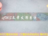 iCMS文章发布软件（可以发表文章的软件）