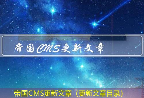 帝国CMS