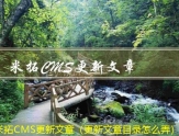 米拓CMS多网站发布文章（想发布自己的文章）