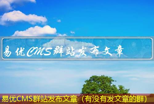 易优CMS