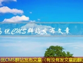 易优CMS群站发布文章（有没有发文章的群）