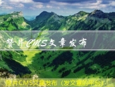 赞片CMS文章发布（发文章的平台）