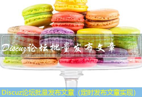 Discuz论坛