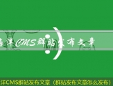 海洋CMS文章发布软件（想发文章的软件）