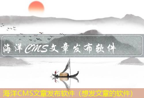 海洋CMS 海洋CMS