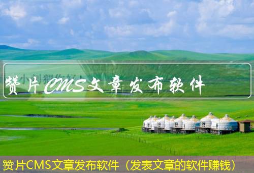 赞片CMS 赞片CMS