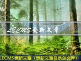 LECMS自动发布文章（自动发布文章的平台）