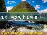 逗号CMS文章发布器（文章发布系统）