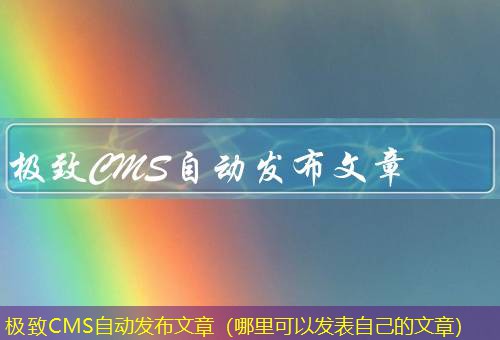 极致CMS