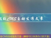 极致CMS自动发布文章（哪里可以发表自己的文章）