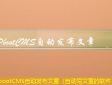 PbootCMS自动发布文章（自动写文章的软件）
