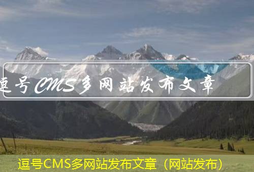 逗号CMS 逗号CMS