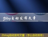 Zblog自动发布文章（怎么自动发布）