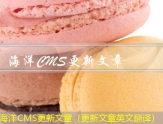 海洋CMS更新文章（更新文章英文翻译）