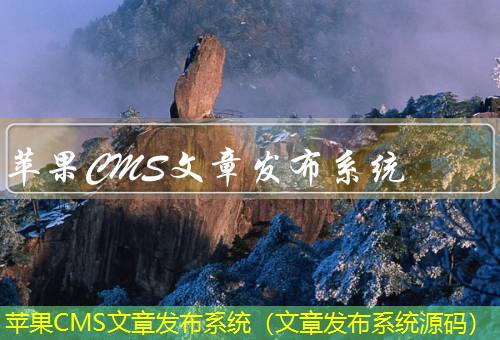 苹果CMS