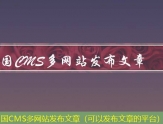帝国CMS多网站发布文章（可以发布文章的平台）