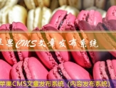 苹果CMS文章发布系统（内容发布系统）
