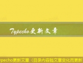 Typecho更新文章（目录内容随文章变化而更新）