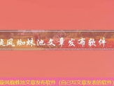 迅睿CMS文章发布器（可以发表文章的软件）