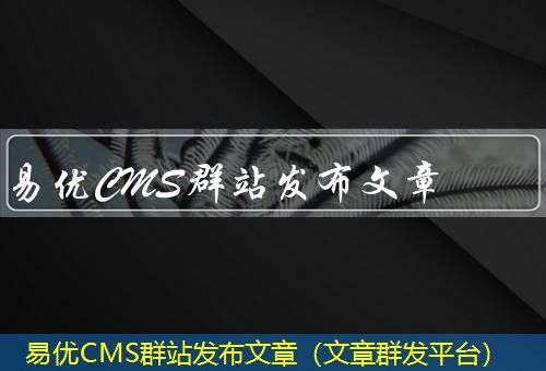 易优CMS 易优CMS