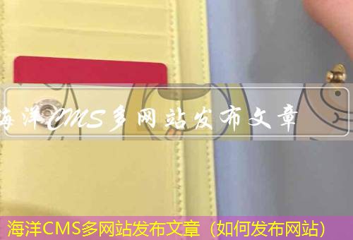 海洋CMS