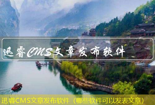 迅睿CMS