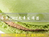 海洋CMS文章发布器（文章发布软件）