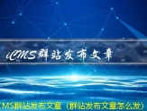 iCMS批量发布文章（什么软件发布文章不显示时间）