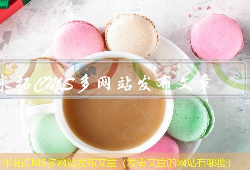 米拓CMS