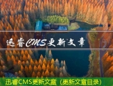 迅睿CMS文章发布软件（分享文章赚钱的软件）