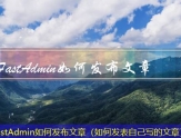 FastAdmin如何发布文章（如何发表自己写的文章）