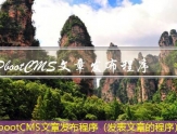 PbootCMS文章发布程序（发表文章的程序）