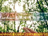FastAdmin文章发布软件（发表文章的软件下载）