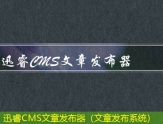 迅睿CMS站群发布文章（可以发布文章的论坛）