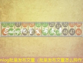Emlog批量发布文章（批量发布文章怎么操作）