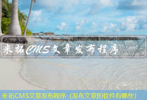 米拓CMS