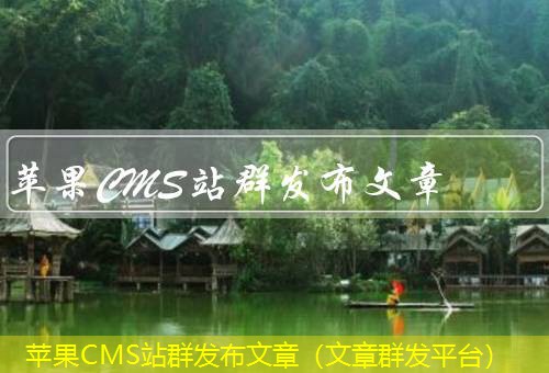 苹果CMS 苹果CMS
