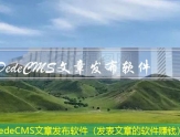 DedeCMS文章发布软件（发表文章的软件赚钱）
