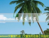 Destoon文章发布器（文章发布在哪个平台好）