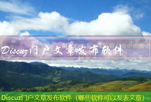 Discuz门户