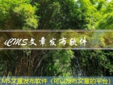 iCMS文章发布软件（可以发布文章的平台）