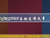 SDCMSPHP自动发布文章（文章发布在哪个平台好）